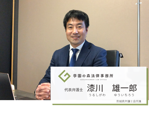 学園の森法律事務所 代表弁護士 漆川　雄一郎